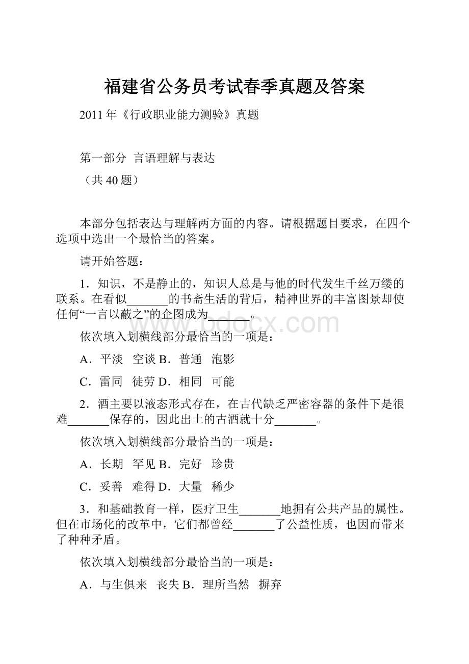 福建省公务员考试春季真题及答案.docx_第1页