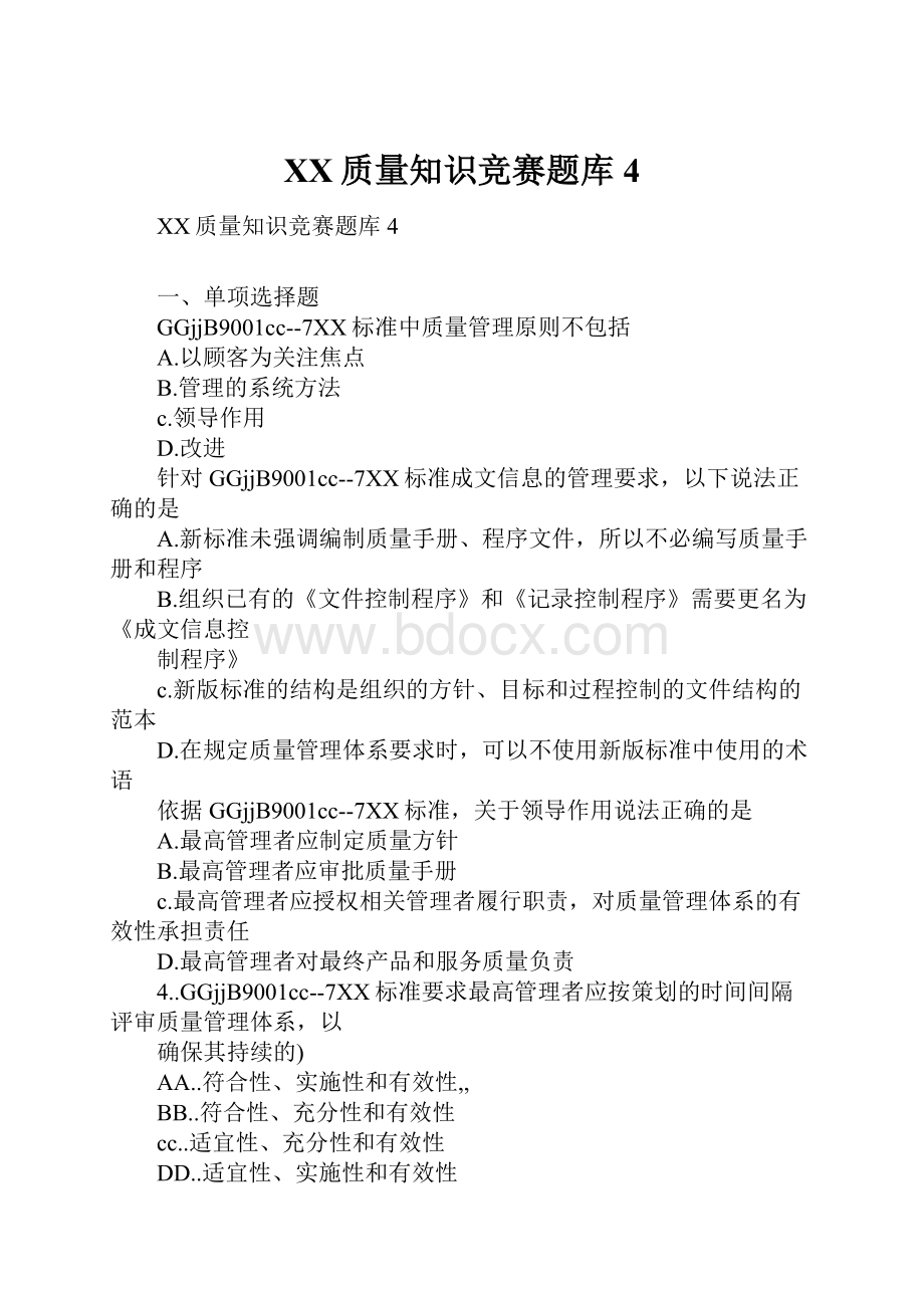 XX质量知识竞赛题库4Word下载.docx