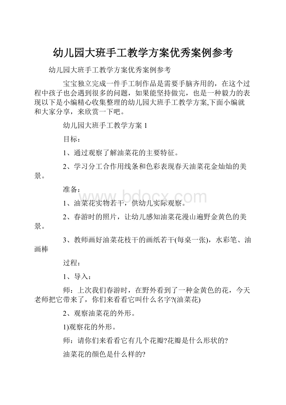 幼儿园大班手工教学方案优秀案例参考Word下载.docx