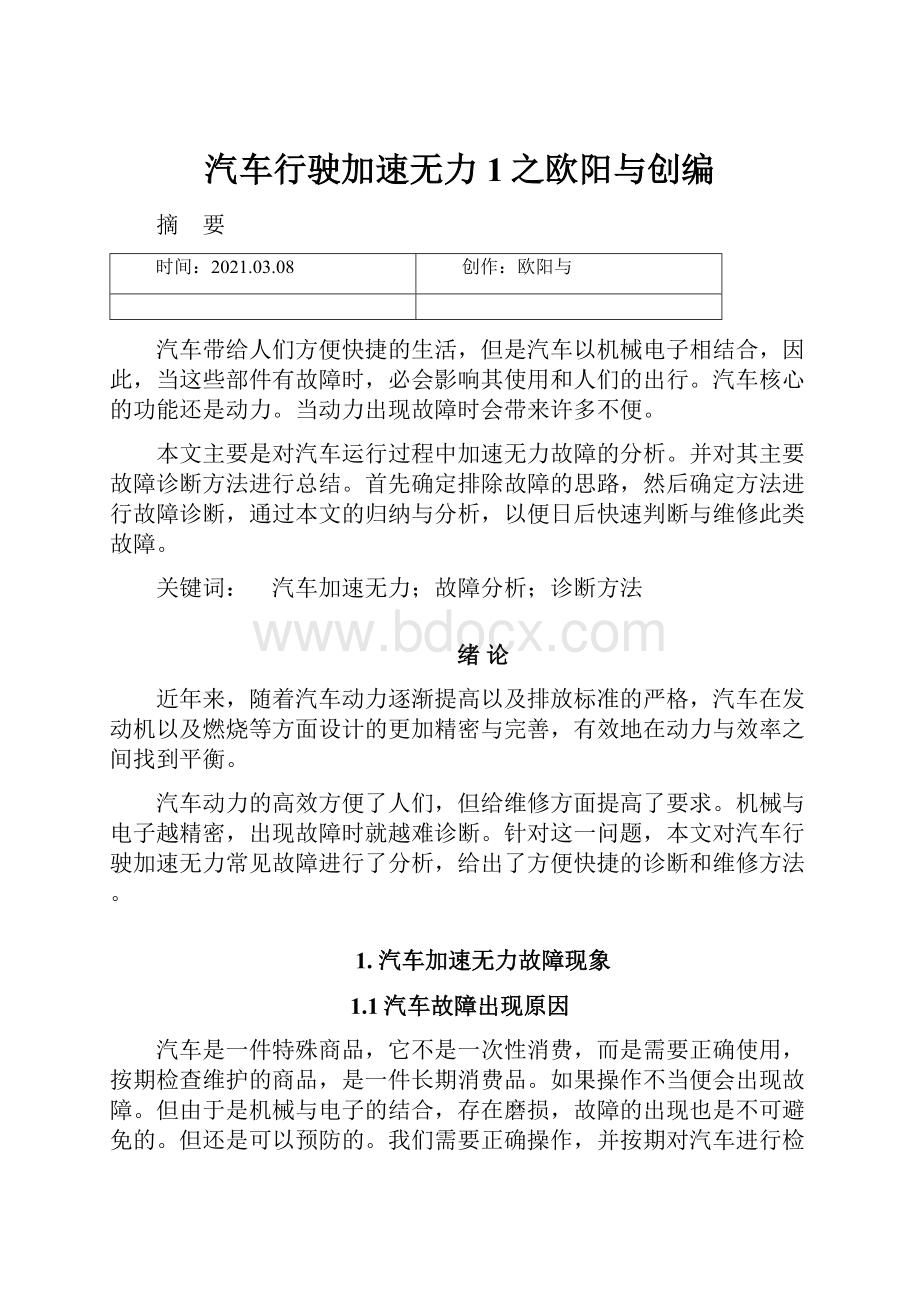 汽车行驶加速无力1之欧阳与创编Word文件下载.docx