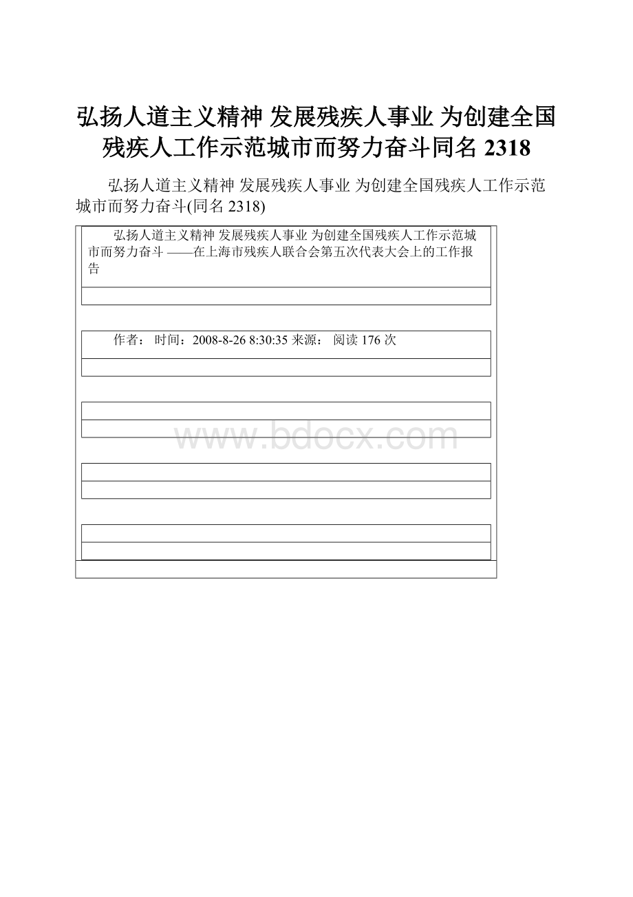 弘扬人道主义精神 发展残疾人事业 为创建全国残疾人工作示范城市而努力奋斗同名2318.docx_第1页