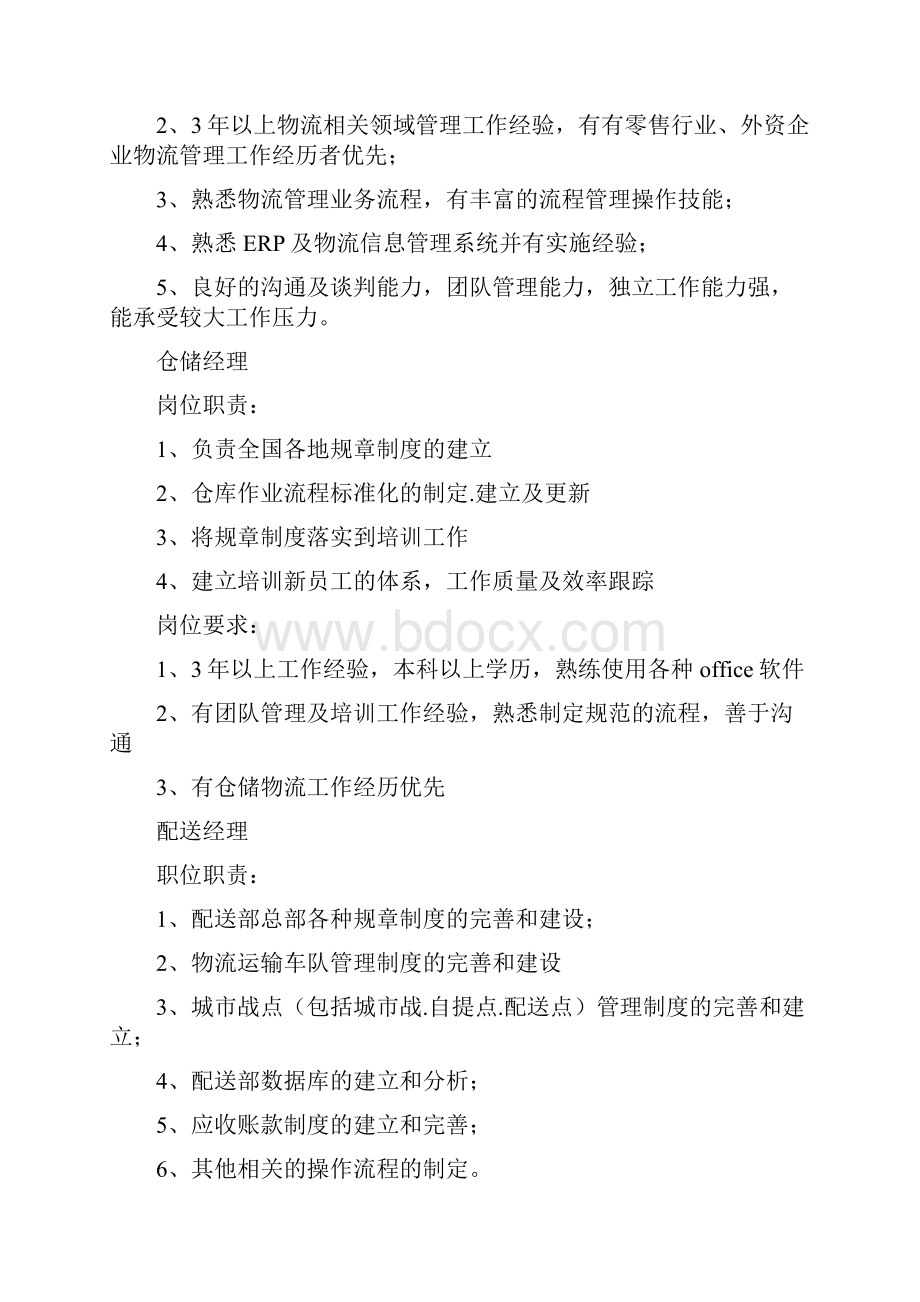 物流经理的工作职责Word格式文档下载.docx_第2页