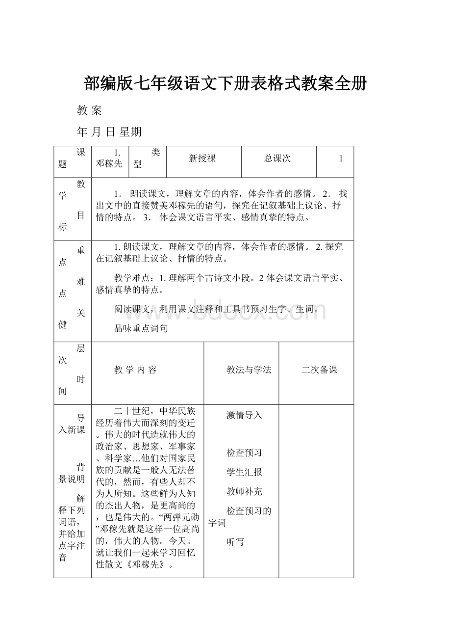 部编版七年级语文下册表格式教案全册.docx_第1页