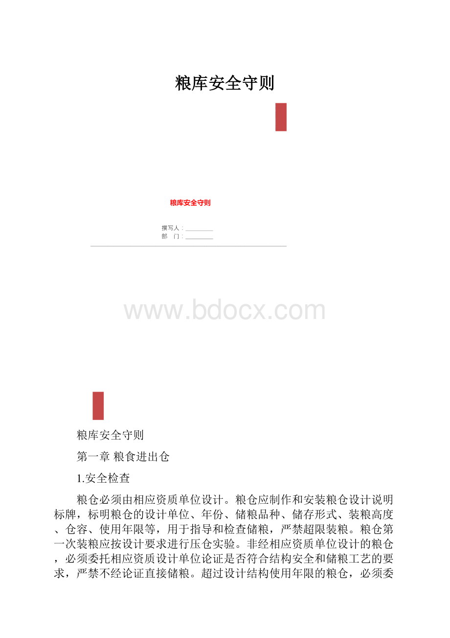 粮库安全守则.docx_第1页