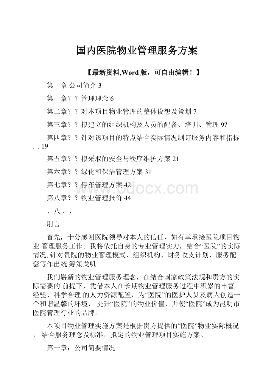 国内医院物业管理服务方案Word文档格式.docx