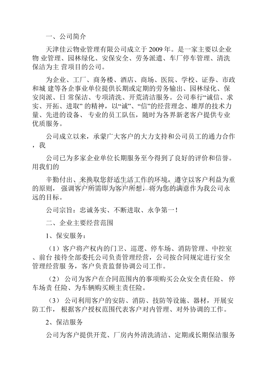 国内医院物业管理服务方案Word文档格式.docx_第2页