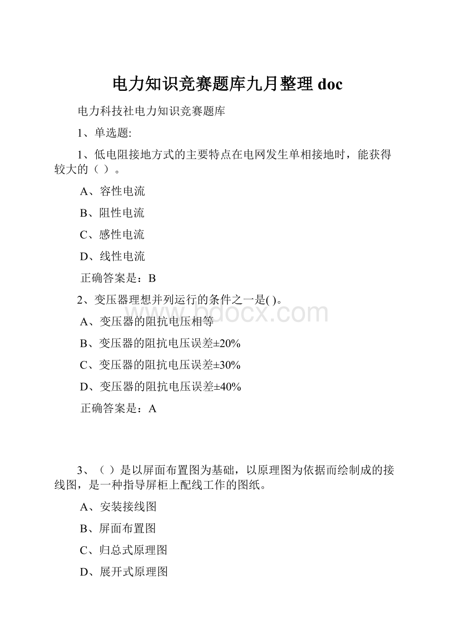 电力知识竞赛题库九月整理docWord文档格式.docx