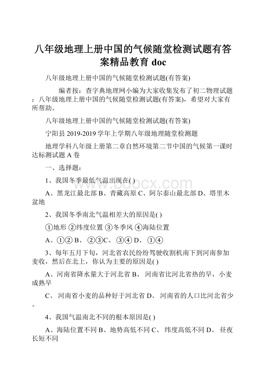 八年级地理上册中国的气候随堂检测试题有答案精品教育doc.docx_第1页