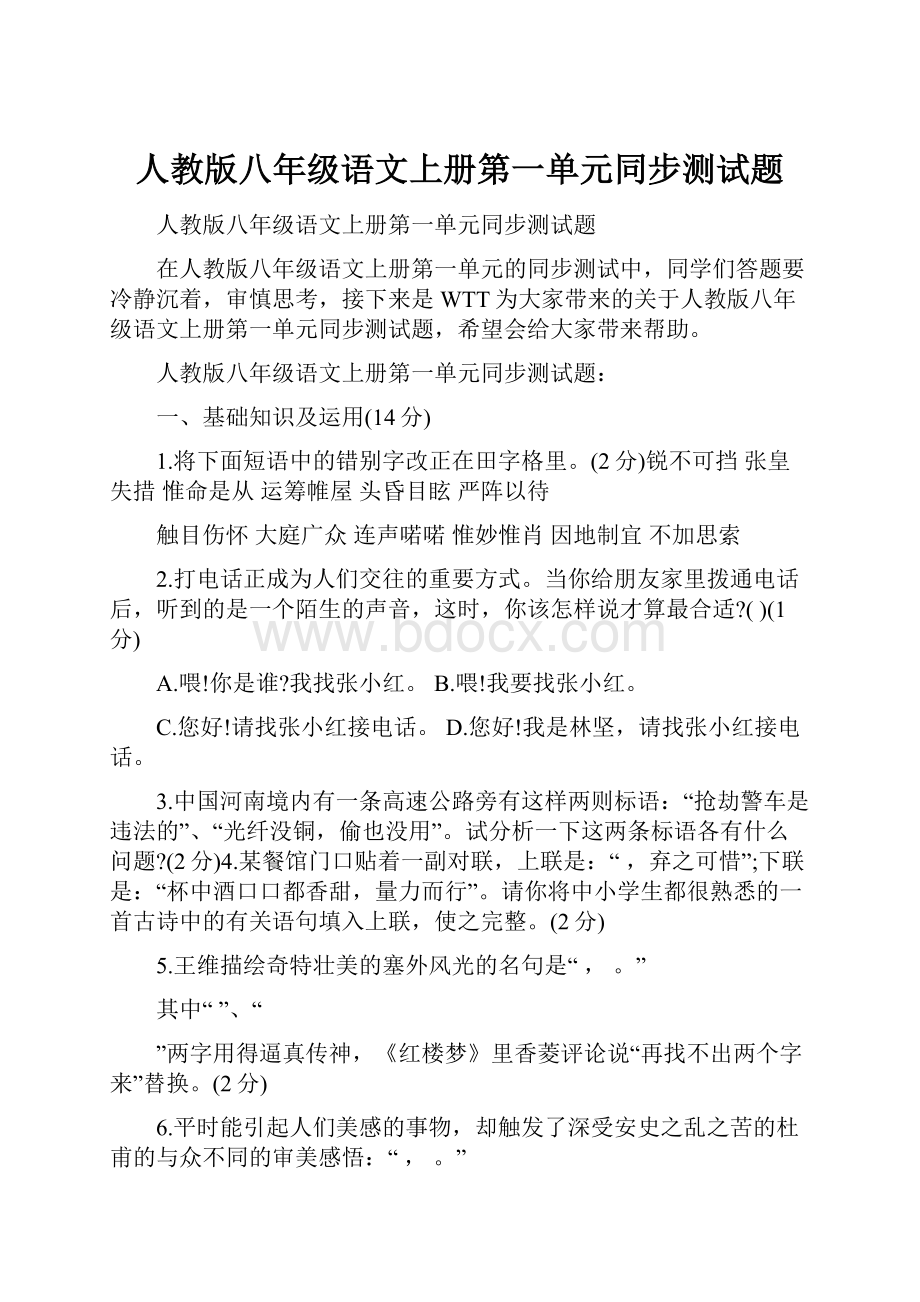 人教版八年级语文上册第一单元同步测试题.docx_第1页