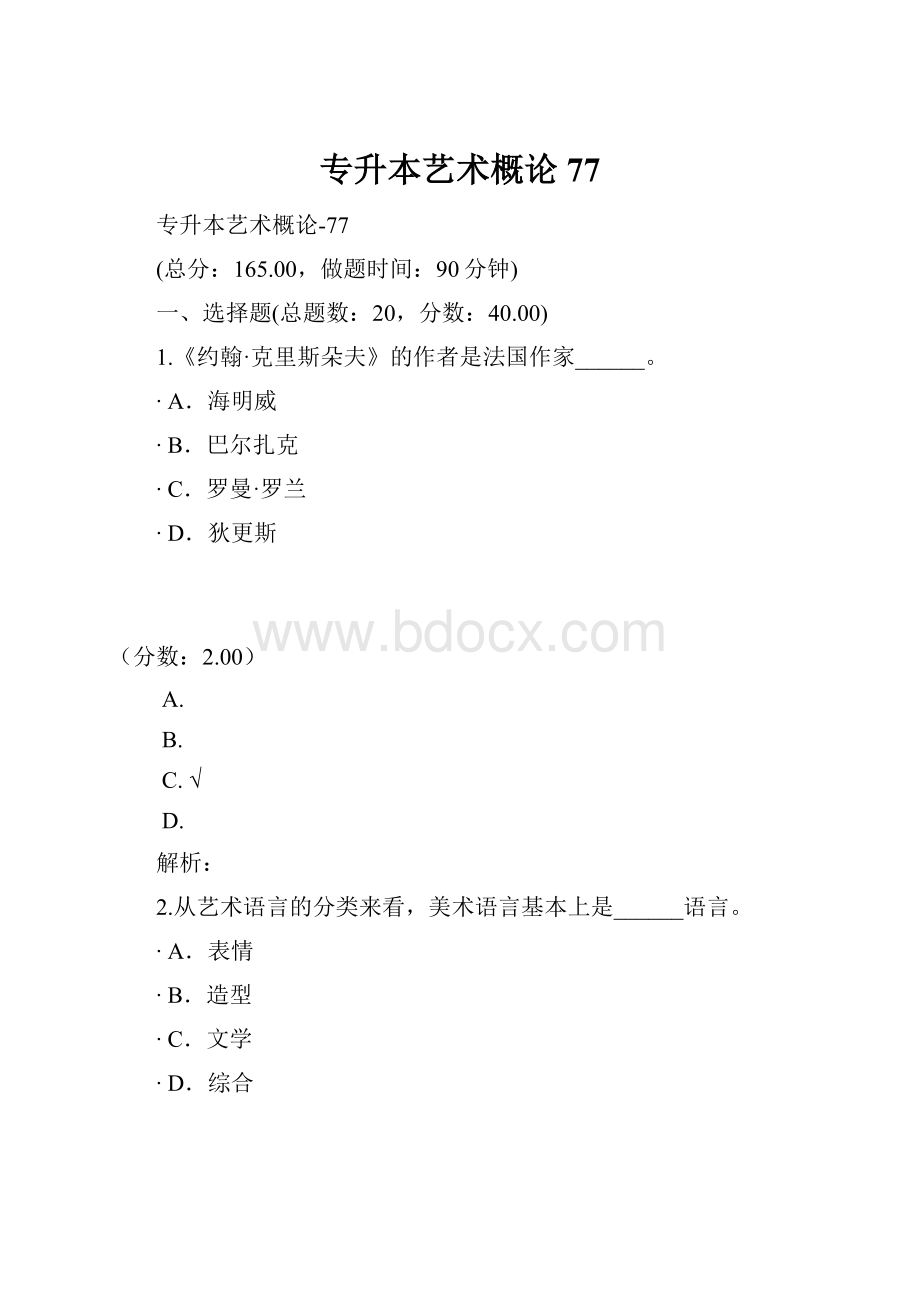 专升本艺术概论77Word格式文档下载.docx