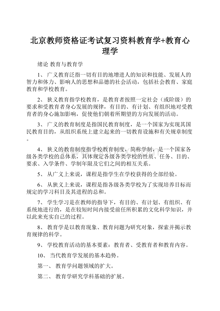 北京教师资格证考试复习资料教育学+教育心理学.docx_第1页