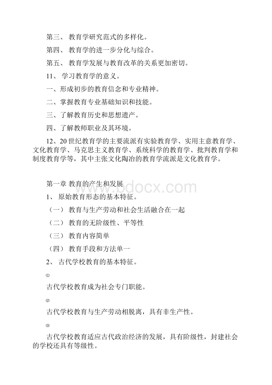 北京教师资格证考试复习资料教育学+教育心理学.docx_第2页