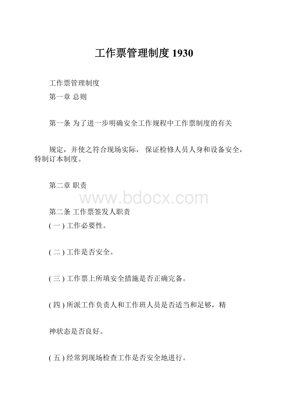 工作票管理制度1930Word文件下载.docx_第1页