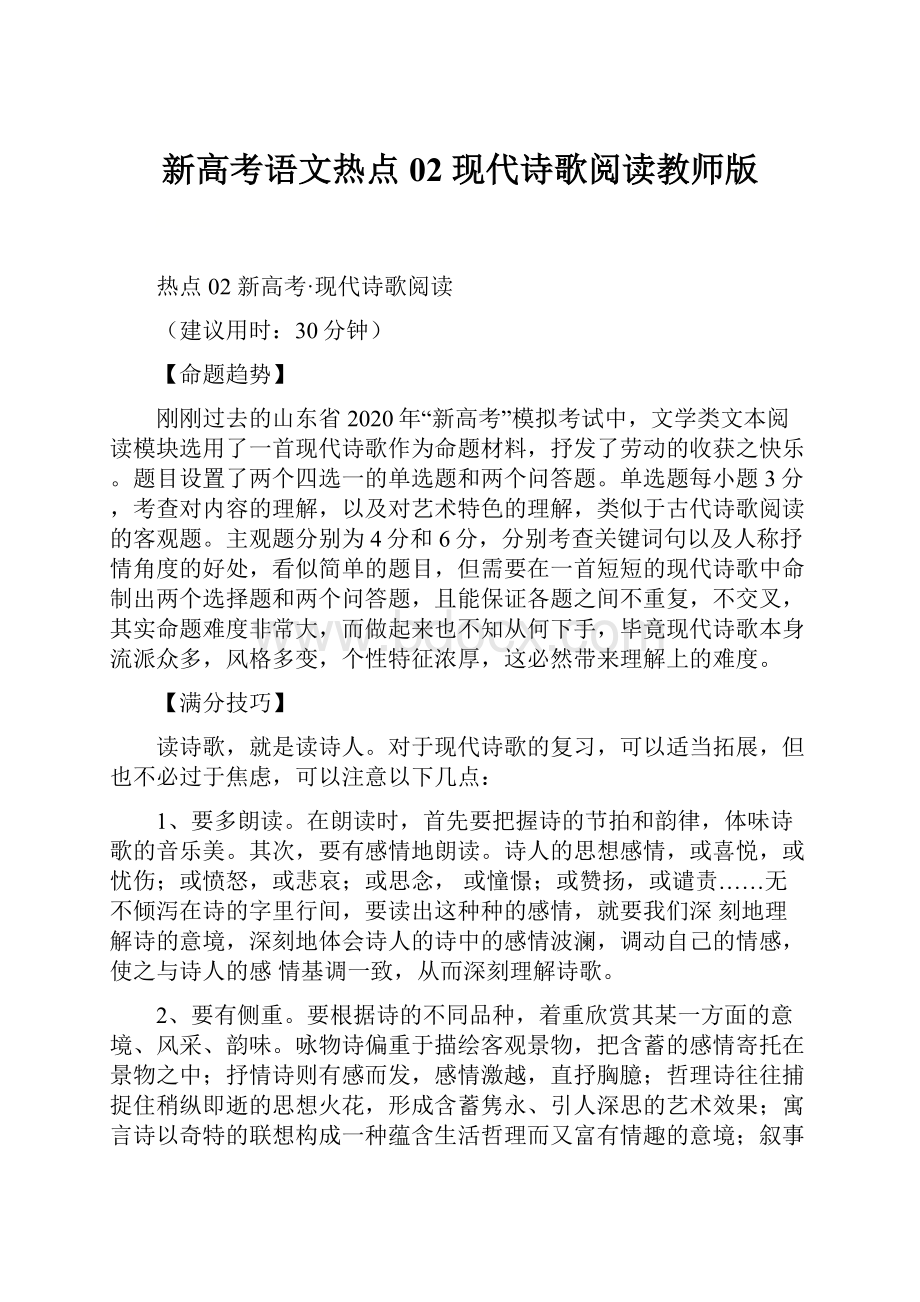 新高考语文热点02 现代诗歌阅读教师版.docx