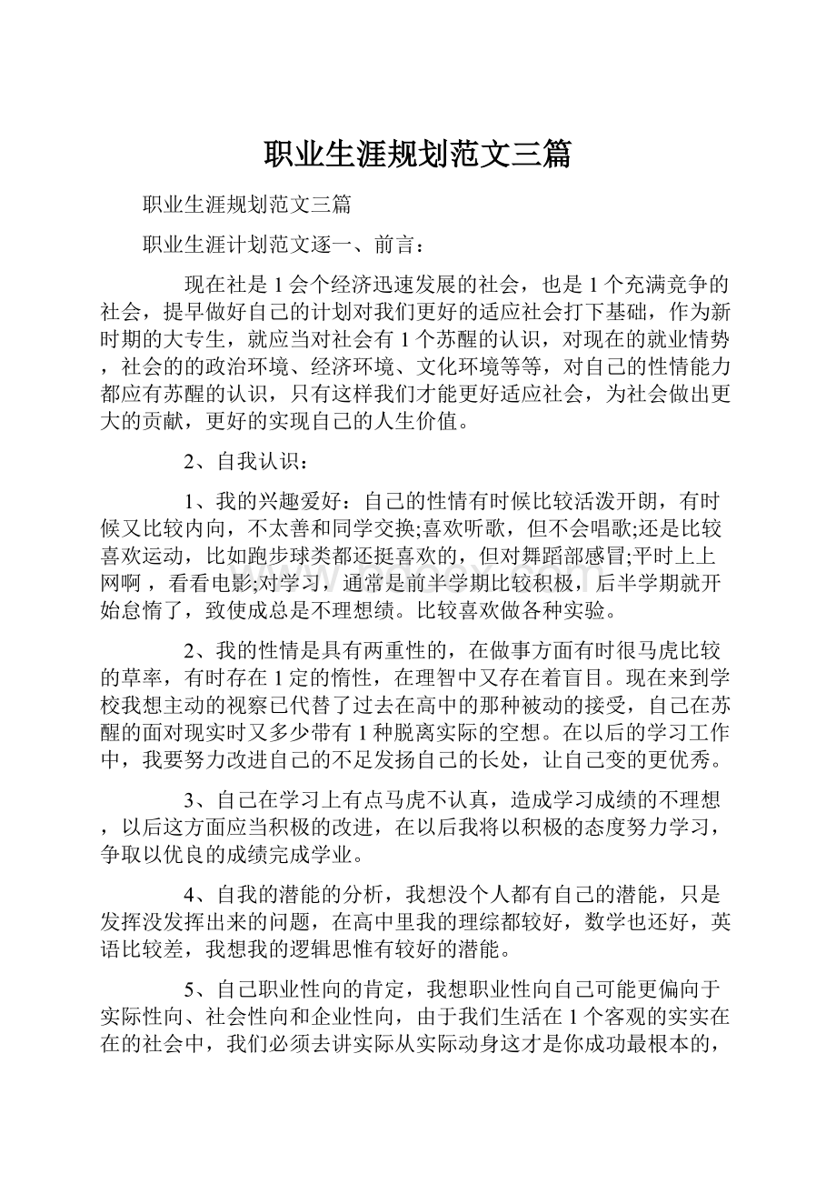 职业生涯规划范文三篇Word文档下载推荐.docx