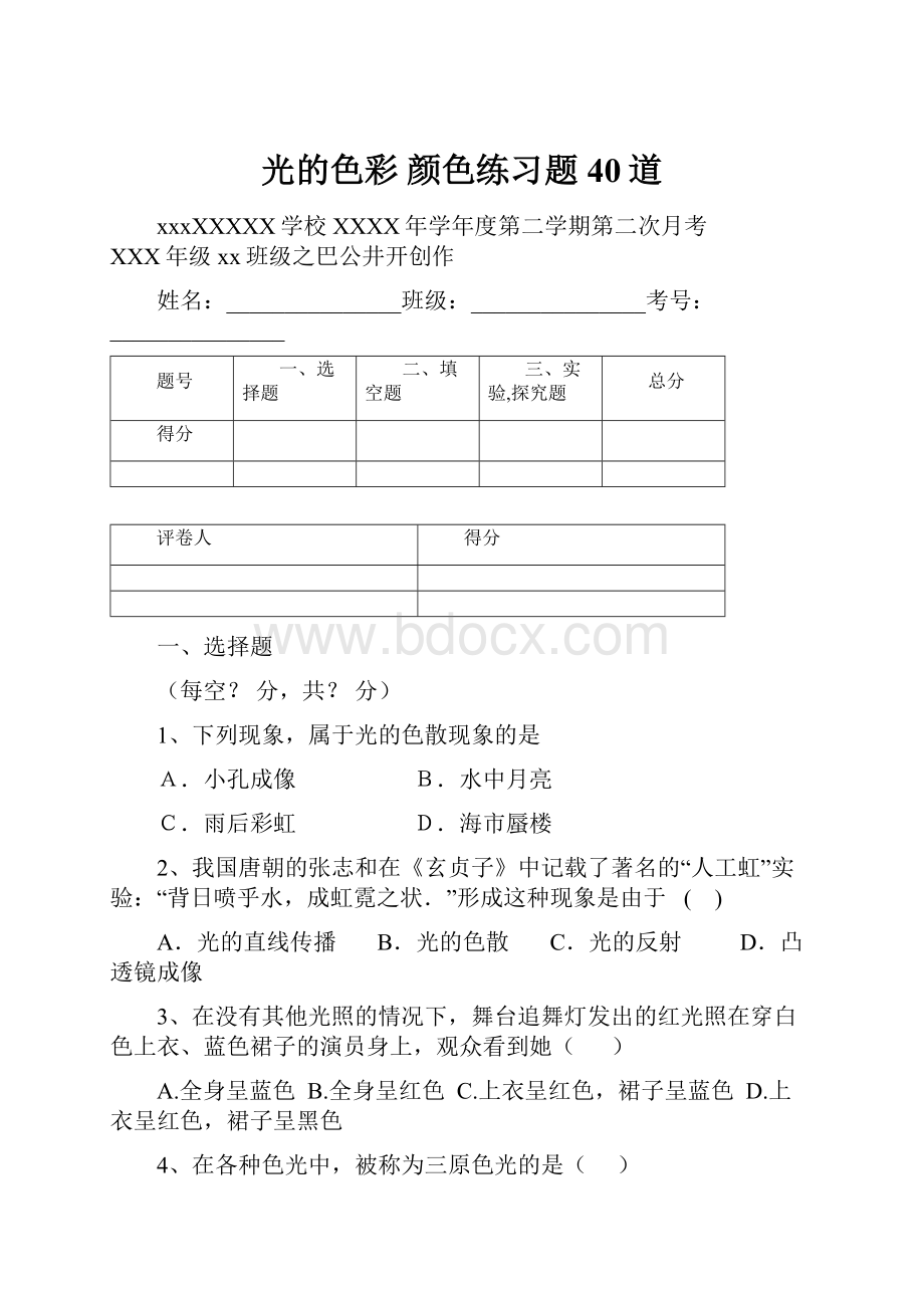 光的色彩 颜色练习题40道.docx