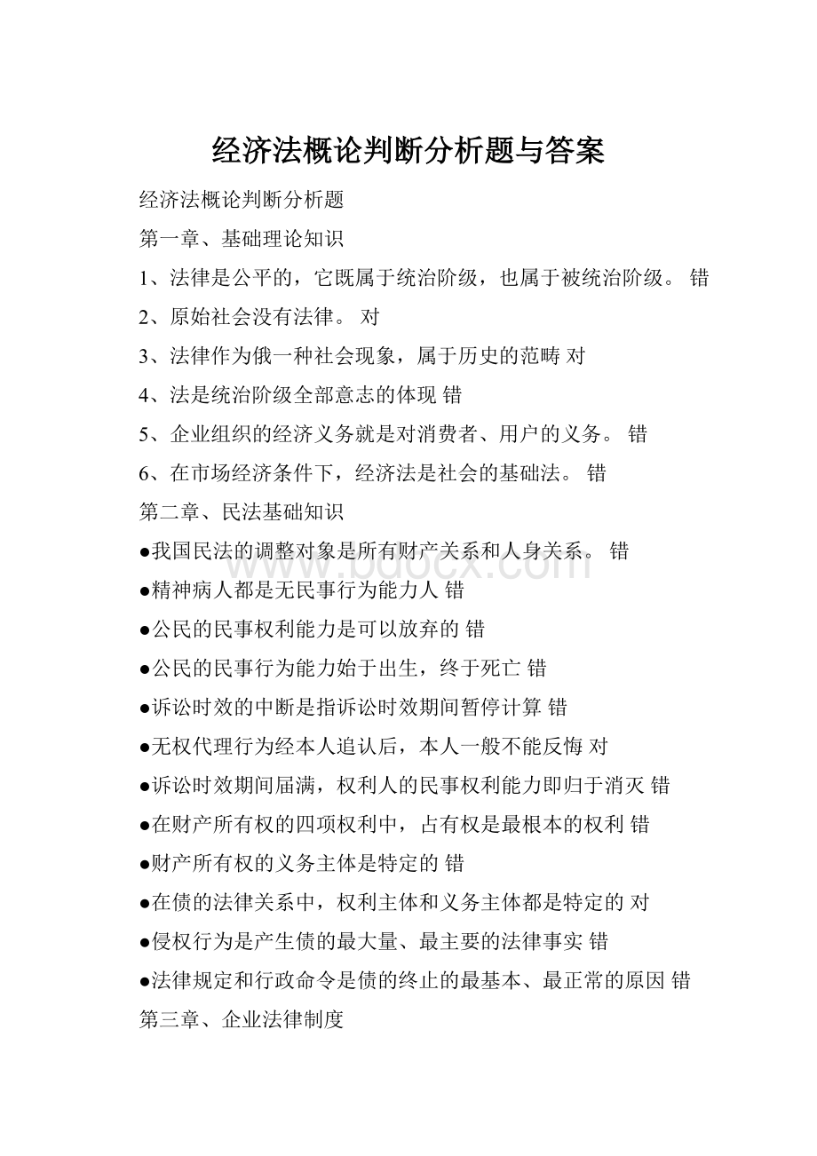 经济法概论判断分析题与答案.docx_第1页