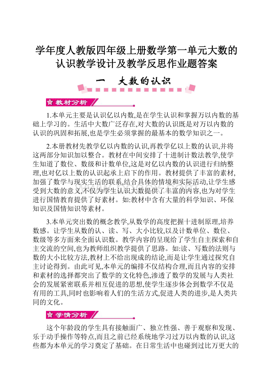 学年度人教版四年级上册数学第一单元大数的认识教学设计及教学反思作业题答案.docx_第1页