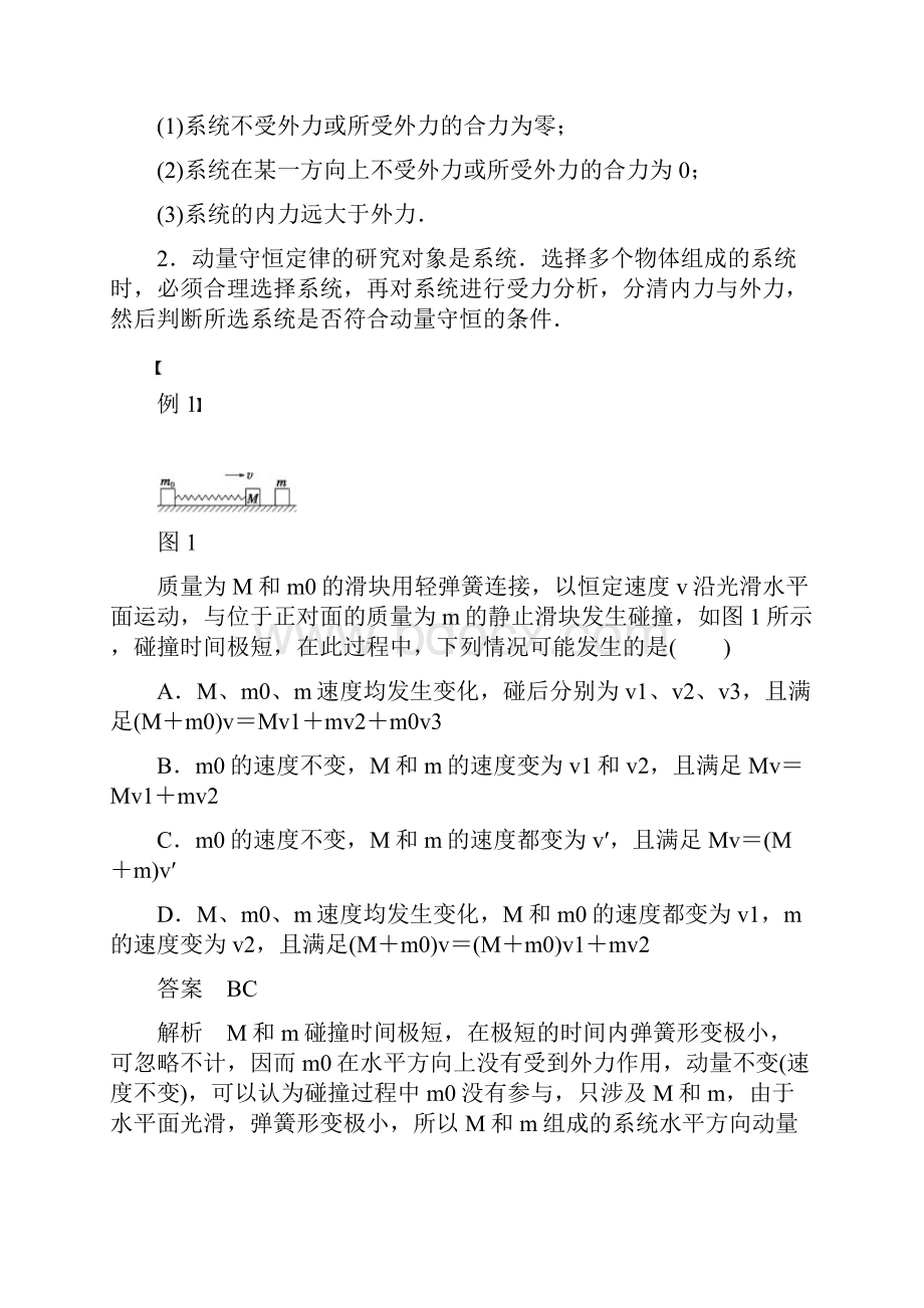 新步步高学年高中物理 第十六章 动量守恒定律 习题课 动量守恒定律的应用学案Word文件下载.docx_第2页