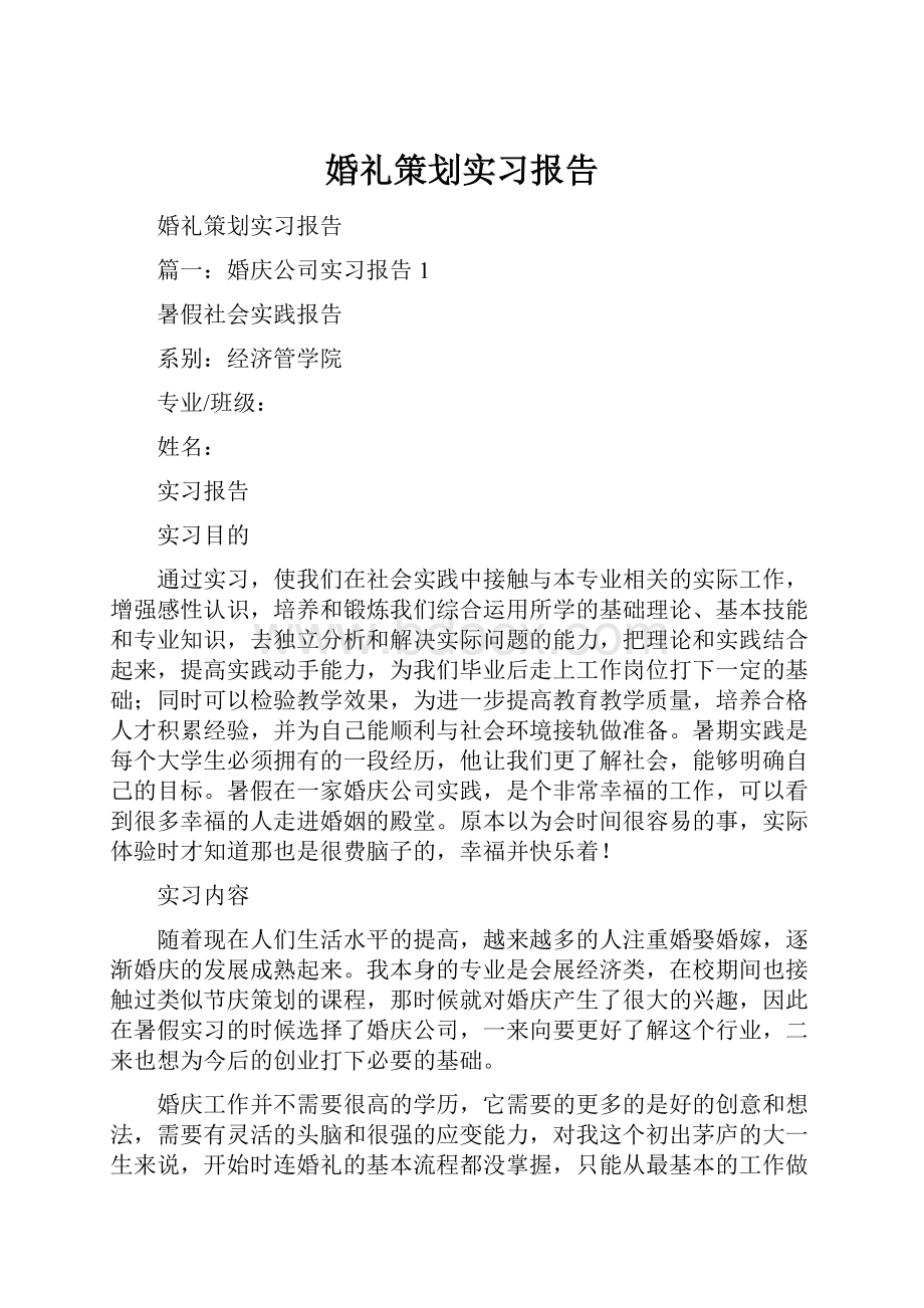 婚礼策划实习报告Word文档下载推荐.docx_第1页