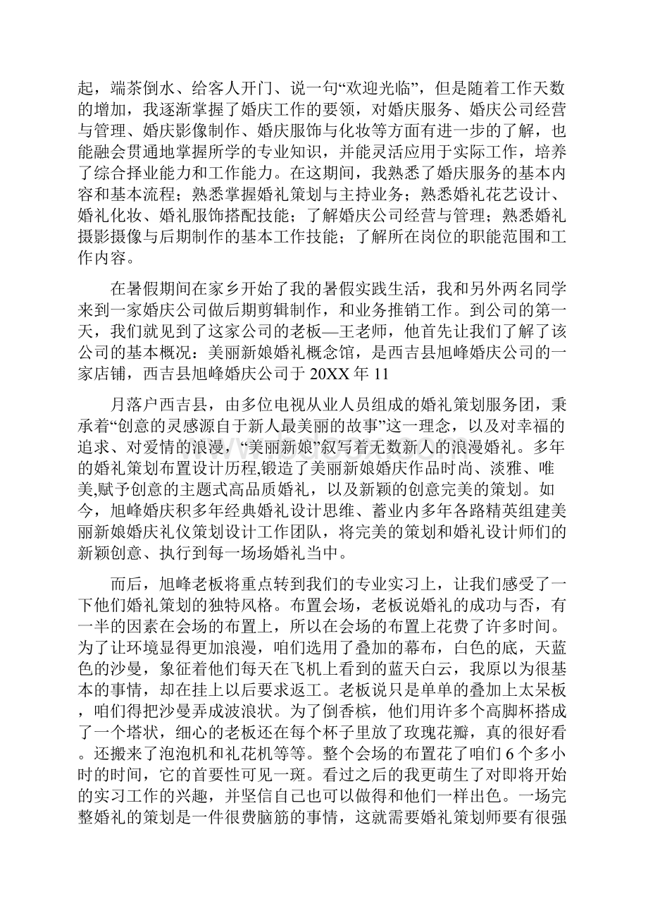 婚礼策划实习报告Word文档下载推荐.docx_第2页