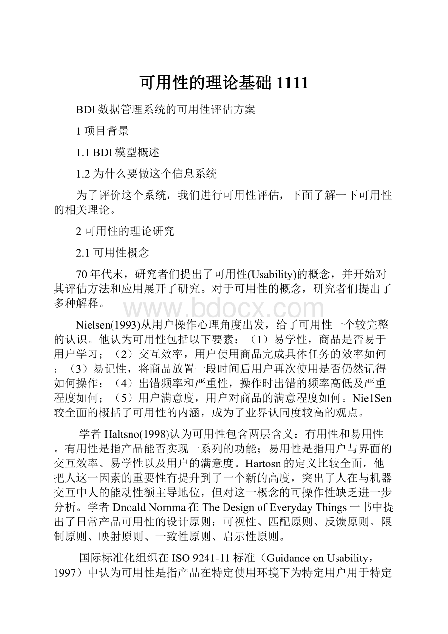 可用性的理论基础1111Word格式文档下载.docx_第1页