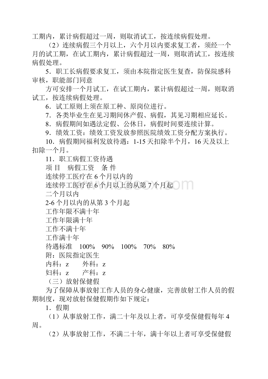 妇幼保健院各类假期待遇规定标准范本Word格式文档下载.docx_第3页