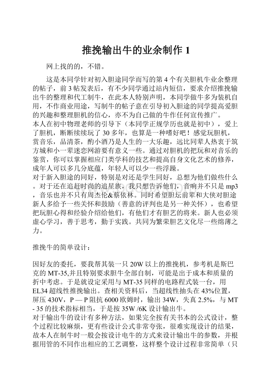 推挽输出牛的业余制作1Word文档下载推荐.docx_第1页