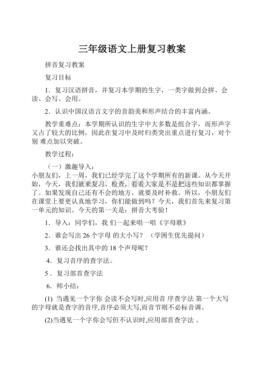 三年级语文上册复习教案.docx_第1页