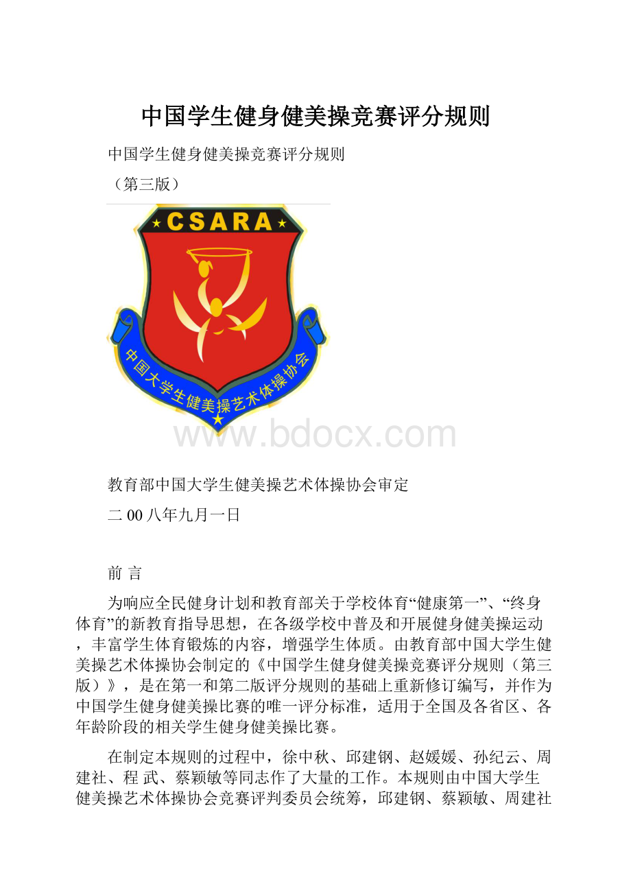 中国学生健身健美操竞赛评分规则文档格式.docx