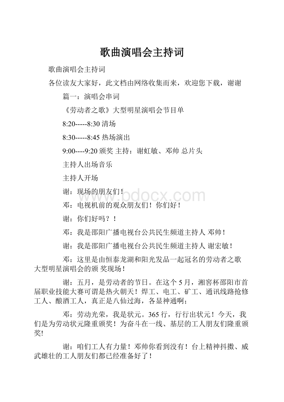 歌曲演唱会主持词Word文件下载.docx