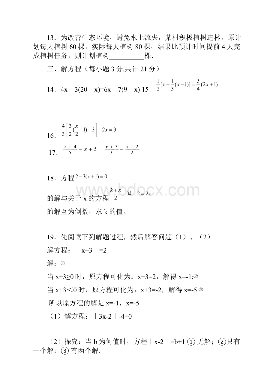 人教版初一数学一元一次方程练习题.docx_第3页