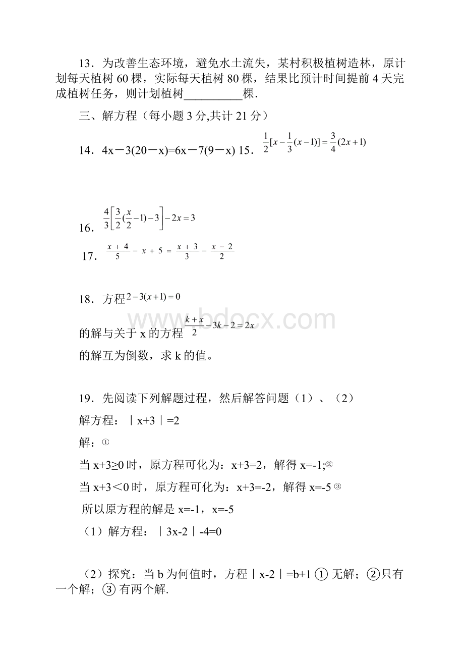 人教版初一数学一元一次方程练习题Word下载.docx_第3页