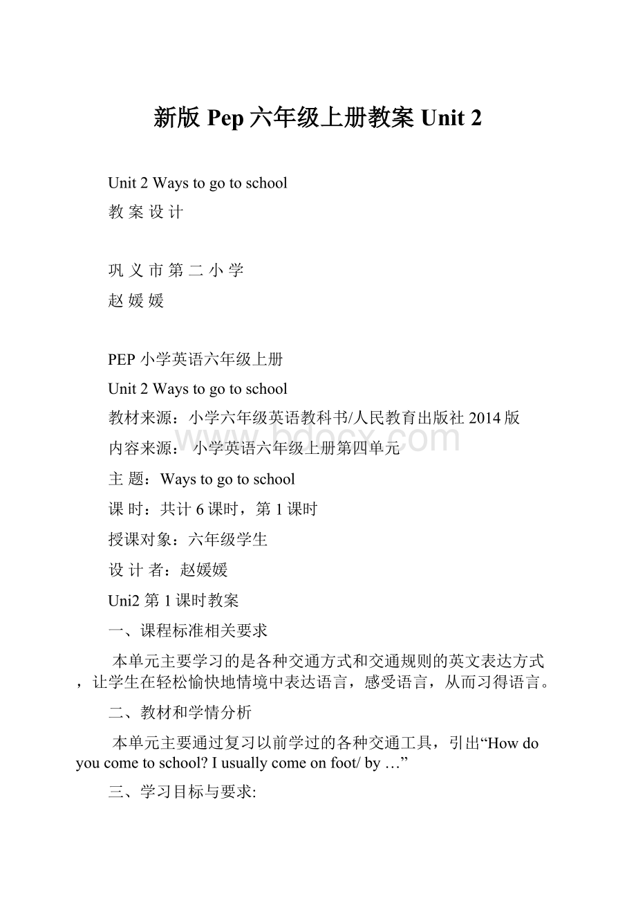 新版Pep六年级上册教案Unit 2.docx_第1页