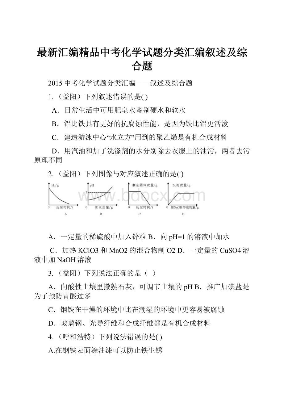 最新汇编精品中考化学试题分类汇编叙述及综合题.docx_第1页