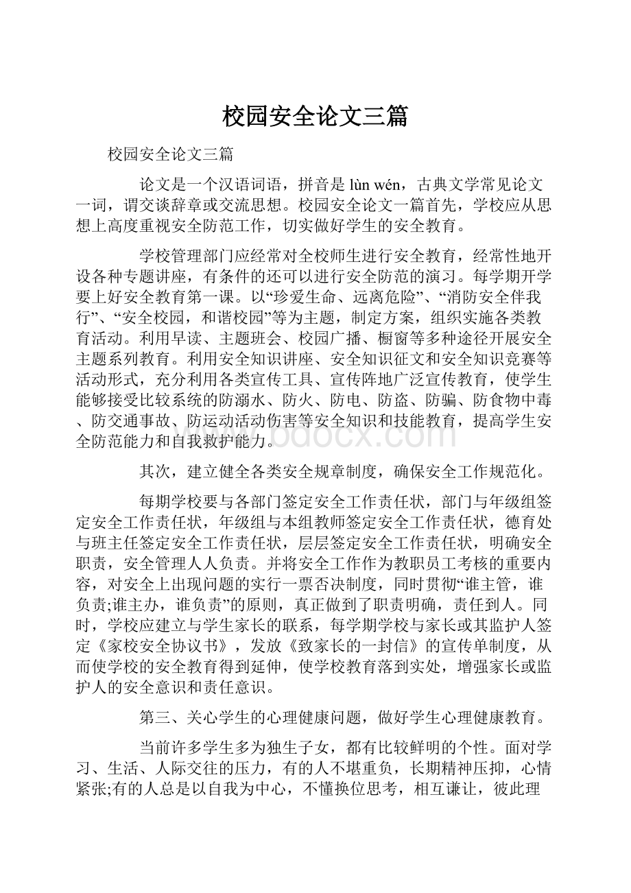 校园安全论文三篇.docx_第1页