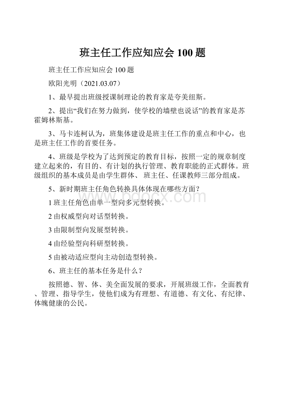 班主任工作应知应会100题.docx_第1页