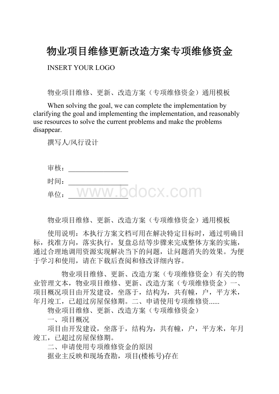 物业项目维修更新改造方案专项维修资金.docx_第1页