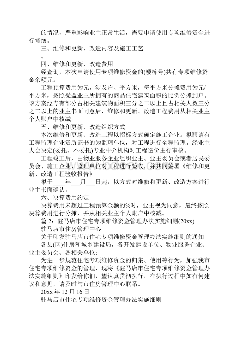 物业项目维修更新改造方案专项维修资金Word文档格式.docx_第2页