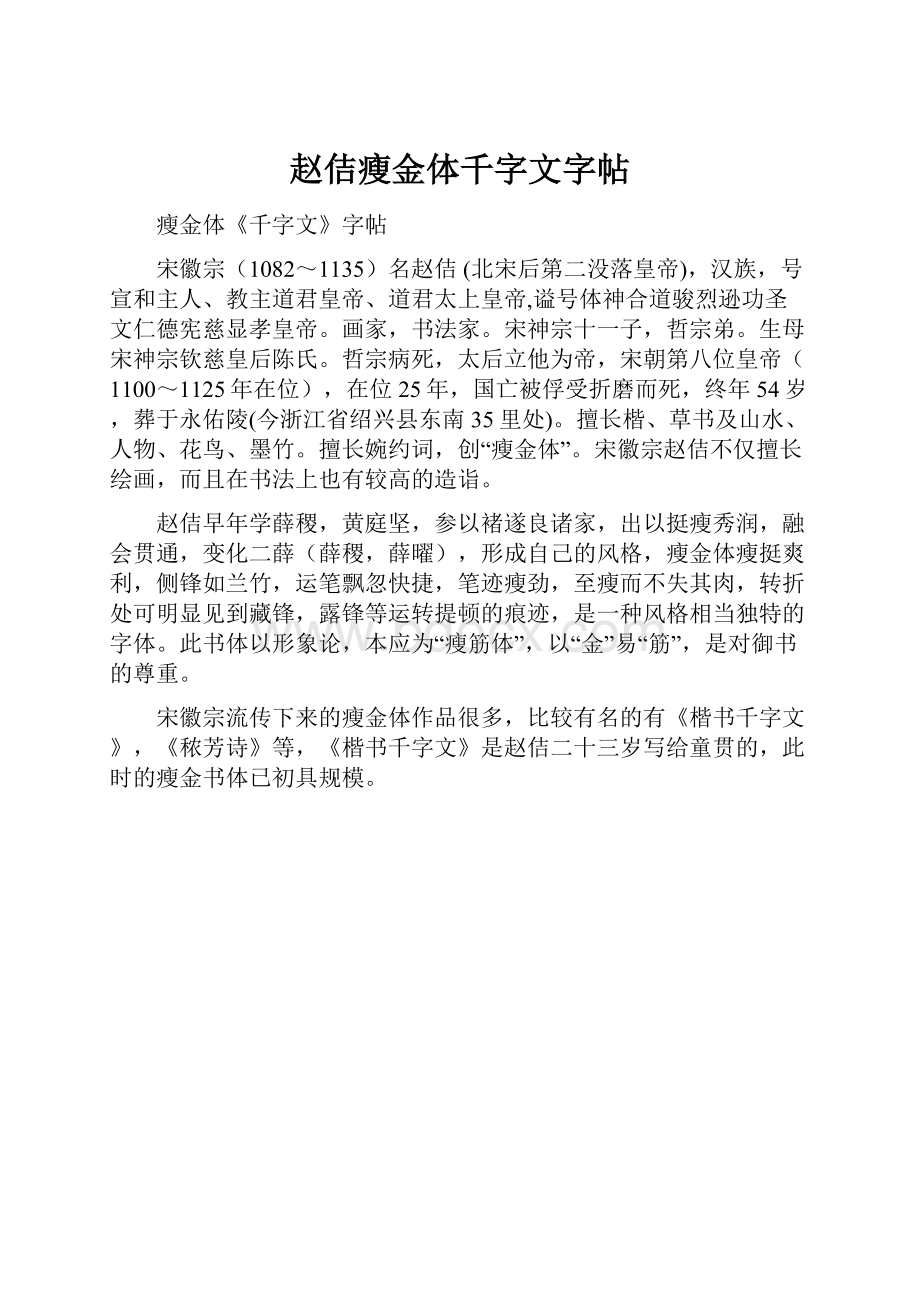 赵佶瘦金体千字文字帖.docx_第1页