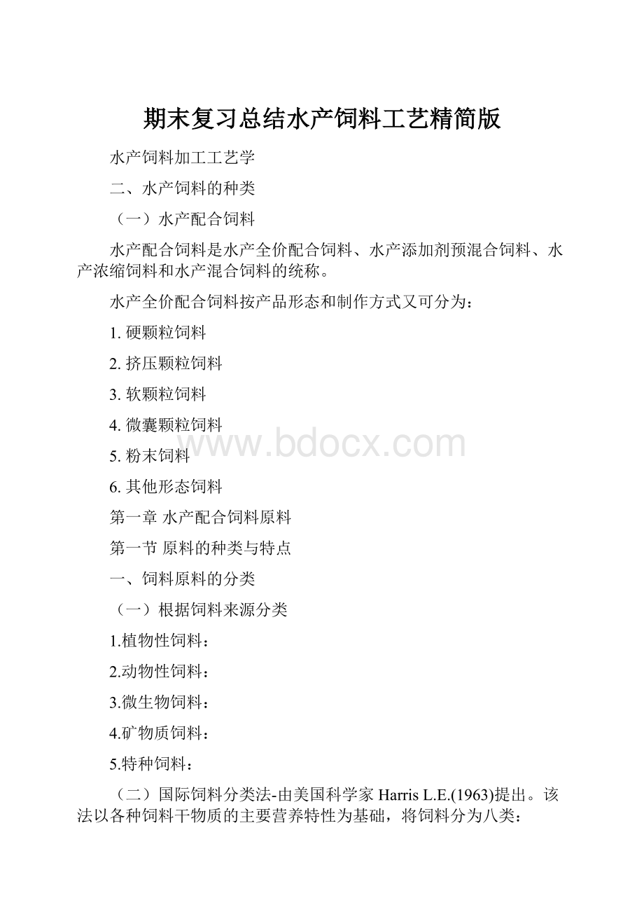 期末复习总结水产饲料工艺精简版.docx_第1页