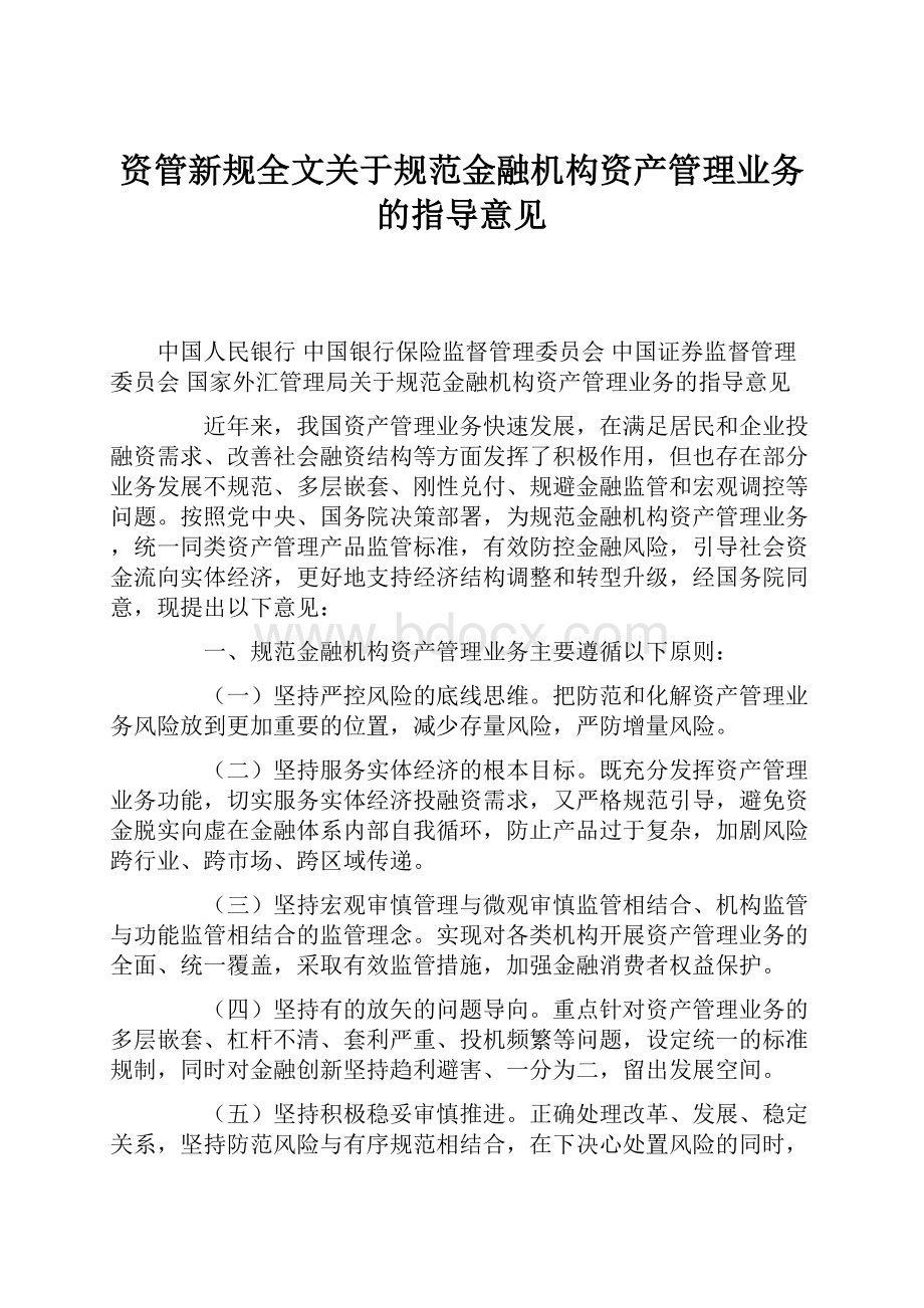 资管新规全文关于规范金融机构资产管理业务的指导意见.docx