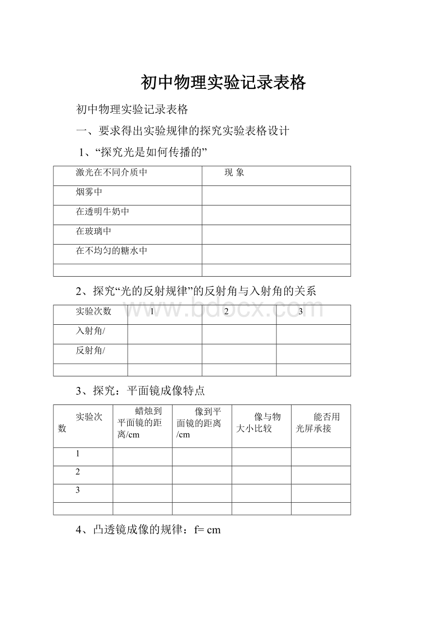 初中物理实验记录表格Word文档下载推荐.docx_第1页