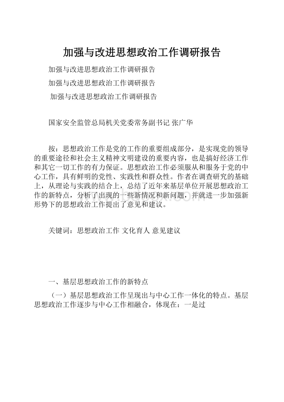 加强与改进思想政治工作调研报告Word格式文档下载.docx_第1页