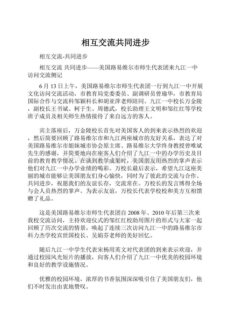 相互交流共同进步Word格式文档下载.docx_第1页