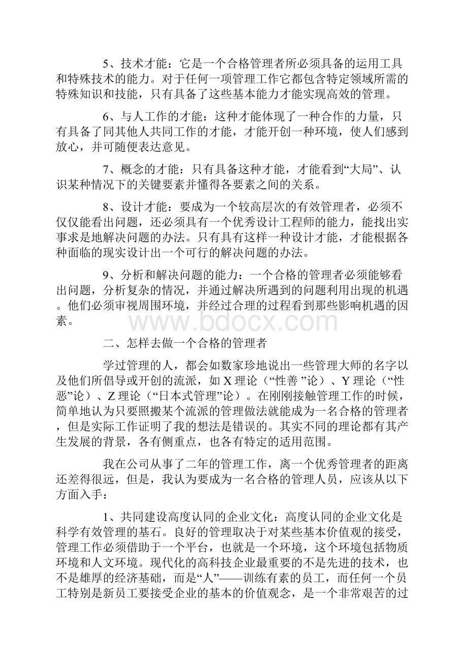 如何成为一名合格的管理者论文.docx_第2页