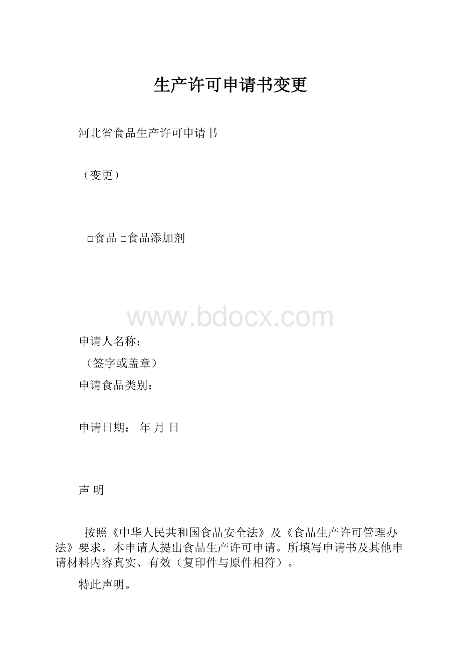 生产许可申请书变更.docx_第1页