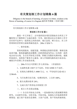 有关策划部工作计划锦集6篇.docx