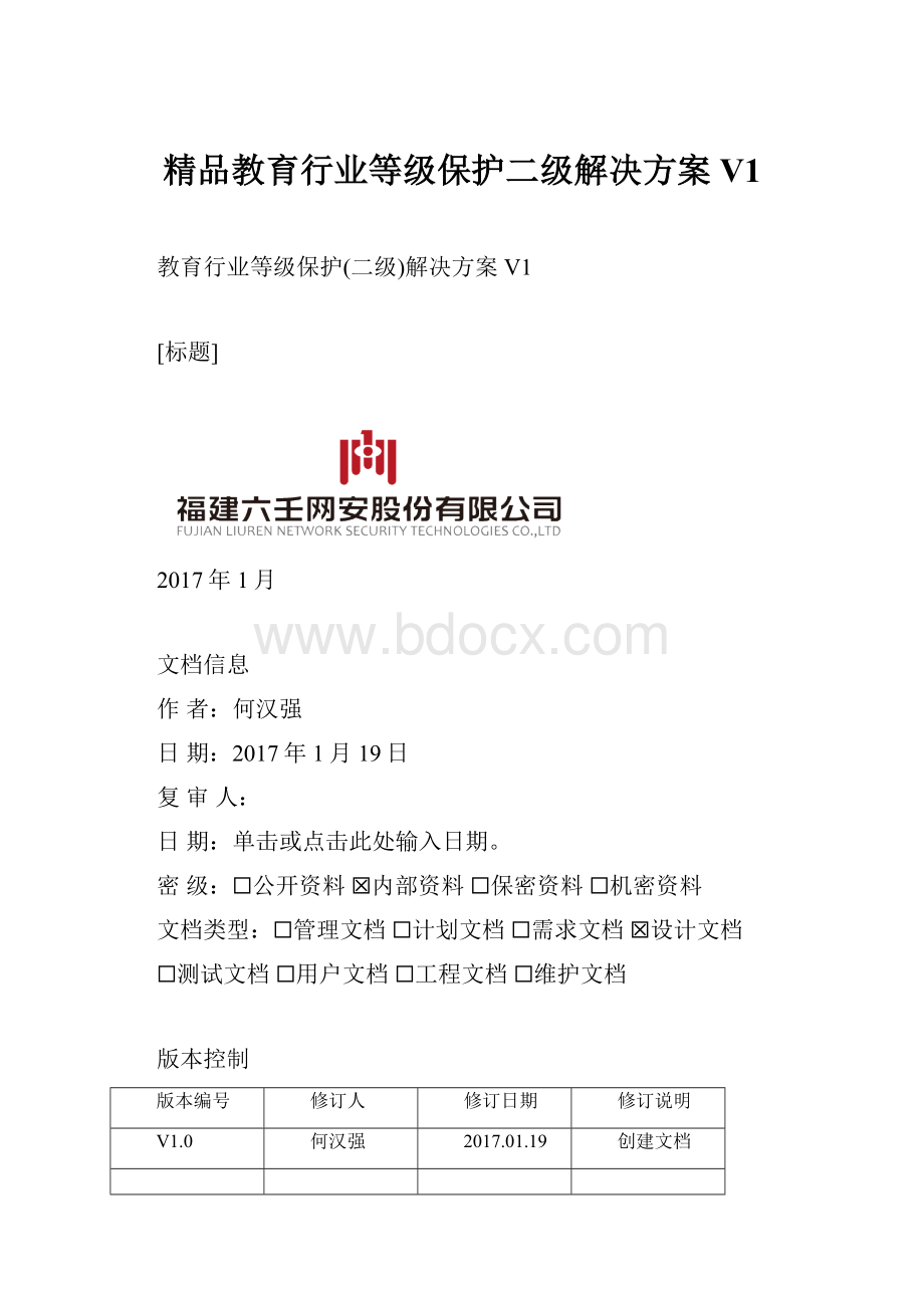 精品教育行业等级保护二级解决方案V1Word下载.docx