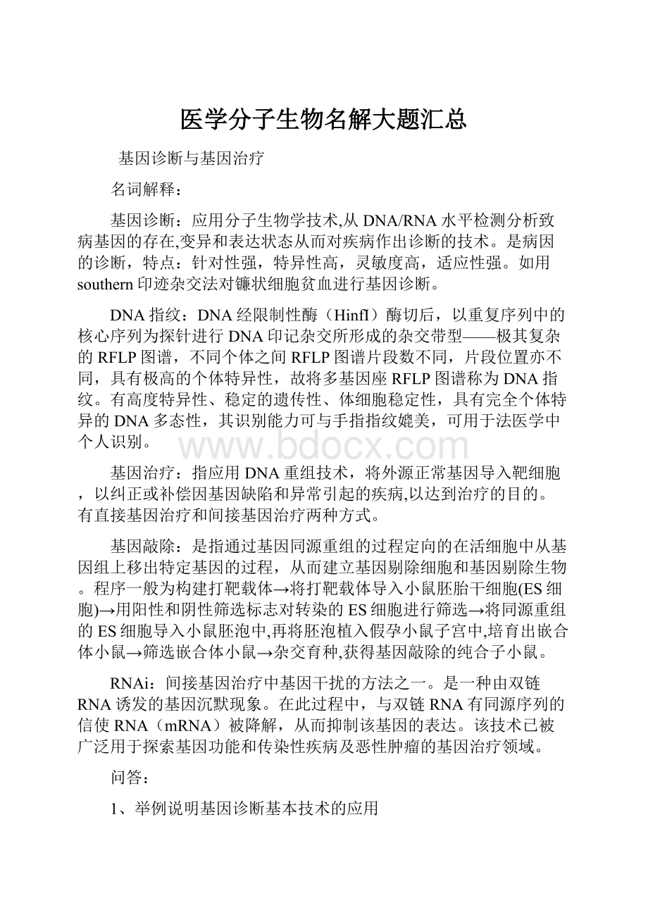 医学分子生物名解大题汇总Word下载.docx